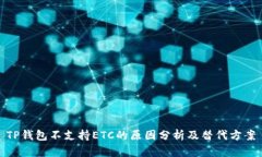 TP钱包不支持ETC的原因分析及替代方案