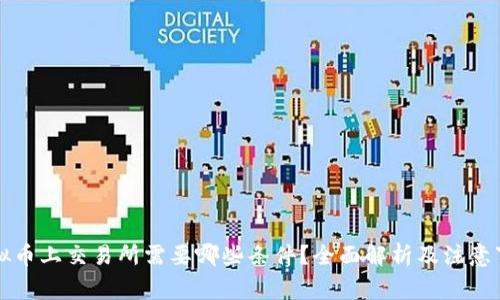 虚拟币上交易所需要哪些条件？全面解析及注意事项