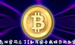 冷钱包旧密码忘了？如何安全找回你的加密资产