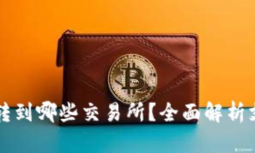 : TP钱包可以转到哪些交易所？全面解析支持的交易平台