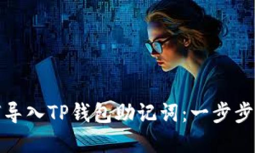 如何导入TP钱包助记词：一步步详解