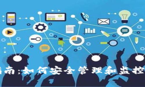 冷钱包观察指南：如何安全管理和监控你的数字资产