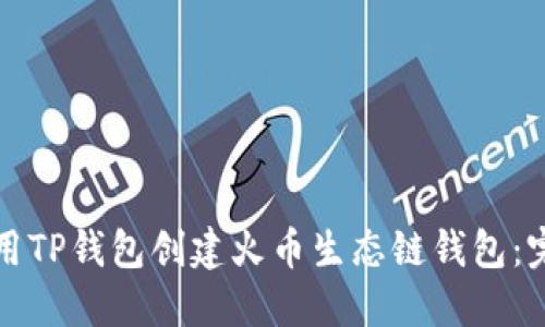 如何使用TP钱包创建火币生态链钱包：完整指南
