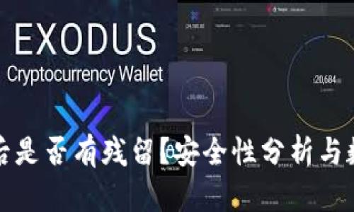 TP钱包卸载后是否有残留？安全性分析与数据清除方法