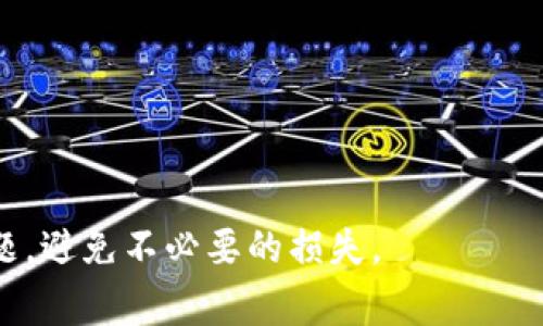   冷钱包提现到支付宝的方法详解 / 

 guanjianci 冷钱包, 提现, 支付宝, 加密货币 /guanjianci 

一、什么是冷钱包？
冷钱包是指一种用于存储数字货币的离线设备或软件，其安全性相较于热钱包（在线钱包）更高。此类钱包通常不与互联网连接，从而避免了在线攻击和网络欺诈的风险。冷钱包主要分为硬件冷钱包和纸钱包，用户可以根据自己的需求选择适合的冷钱包。

冷钱包的主要功能是安全存储数字货币，例如比特币、以太坊等。其工作原理是通过生成和保存私钥，不随时连网，让用户即使在多种环境下也能确保资产的安全。而冷钱包在提现上，相对于热钱包来说，会略显复杂一些。

二、冷钱包提现到支付宝的必要性
随着数字货币的普及，越来越多的人开始关注如何将虚拟货币转换为法定货币，以便进行日常消费。支付宝作为中国最常用的支付工具之一，成为了许多人选择提现的目标。通过提现到支付宝，用户可以方便地将数字资产转化为现金，进行消费或转账，提升使用的灵活性。

然而，直接从冷钱包提现到支付宝并不是一个简单的过程。用户需要经过多个步骤，涉及到数字货币交易平台的操作，以及支付宝的相关规定。因此，了解冷钱包转换数字货币至支付宝的具体流程，对用户来说显得尤为重要。

三、如何将冷钱包中的数字货币兑换成法定货币?
在开始提现流程之前，用户首先需要将冷钱包中的数字货币转移到一个支持提现的交易平台。例如，币安、火币等主流加密货币交易平台。这一过程一般可以按照以下步骤进行：

1. **选择交易平台**：要选择一个口碑好、安全性高的平台进行操作。注册账户后，完成身份认证（KYC），以确保账户合规。

2. **将冷钱包中的数字货币转移到交易平台**：打开交易平台的“充值”页面，获取存款地址。然后在冷钱包中选择相应的数字货币进行转账，务必确认地址无误，避免资金损失。

3. **等待交易确认**：由于区块链的特性，这一步可能需要一定的确认时间。务必耐心等待，查看交易状态。

四、将平台中的数字货币兑换为法定货币
在成功将冷钱包中的数字货币转移到交易平台后，用户需要将这些数字资产兑换为法定货币（例如人民币）。这一般可以通过以下方式实现：

1. **选择交易对进行兑换**：在交易平台上，找到相应的数字货币交易对（如 BTC/RMB，ETH/RMB 等），进行市场买入或者限价买入操作，将数字货币成交为法定货币。

2. **确认交易完成**：通过“资产”页面查看交易是否完成，账户的法定货币余额将会相应增加。

五、从交易平台提现到支付宝
一旦账户中有了法定货币余额，用户就可以开始提现到支付宝。这个过程包含以下步骤：

1. **绑定支付宝信息**：在交易平台的提现页面，首先需要绑定支付宝账号。用户需提供真实的支付宝账号，并注意与交易平台同名。

2. **选择提现金额**：输入想要提现的金额，并查看平台的提现手续费，确认提现额无误后进行确认。

3. **提交申请**：点击确认后，交易平台会处理提现请求。一般提现会在一定时间内完成，用户可注意查看支付宝账户。

六、冷钱包提现中可能遇到的问题及解决方案
虽然提现流程相对简单，但用户在操作过程中可能会遇到各种问题，例如账户验证失败、提现额度限制等。以下是一些常见问题的解答：

1. **提现金额受限**：许多交易平台对提现金额设置了上限，因此在提现前了解相关政策是必要的。可通过提高实名认证等级来提升提现额度。

2. **提现延迟**：在高峰期，交易平台的提现请求可能出现延迟，这种情况可以耐心待机，查询提现进度。此外，确保平台的网络是否正常运行。

七、总结
冷钱包提现至支付宝的过程虽然复杂，但只要按照步骤执行并确认每一环节，便能顺利完成操作。未来，随着数字货币的普及，相关提现方式也将更加便捷。希望你能通过以上内容更好地理解并操作冷钱包的提现过程，同时在日常使用中注意安全。

可能相关的问题

1. **冷钱包和热钱包的区别是什么?**
冷钱包与热钱包最大的区别在于安全性和使用便捷性。热钱包常连接互联网，适合高频交易，而冷钱包则因无网络连接而提供更高的安全性。选择哪种钱包依据用户的需求而定。

2. **使用冷钱包的安全风险有哪些?**
虽然冷钱包的安全性高，但在设置和使用过程中仍可能存在风险，例如私钥丧失、设备损坏等。用户应妥善备份私钥，并定期检查设备的功能。

3. **如何防止冷钱包被盗?**
用户应定期更新冷钱包的软件，确保其与最新的安全标准相符。同时，不要随意分享私钥，采用多重认证方式来提高安全等级。

4. **数字货币的市场走势如何影响提现?**
市场走势会直接影响数字货币的价值，因此用户需要关注市场行情，根据走势合理安排提现时间，以减小损失。

5. **提现到支付宝有哪些注意事项?**
提现到支付宝前，用户需要确认支付宝账户名与交易平台一致，确保资金安全。同时要注意提现手续费及提现时间等问题，避免不必要的损失。