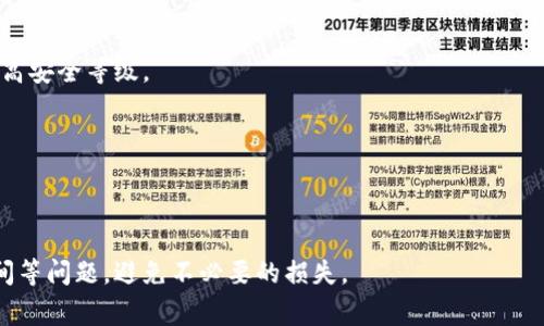   冷钱包提现到支付宝的方法详解 / 

 guanjianci 冷钱包, 提现, 支付宝, 加密货币 /guanjianci 

一、什么是冷钱包？
冷钱包是指一种用于存储数字货币的离线设备或软件，其安全性相较于热钱包（在线钱包）更高。此类钱包通常不与互联网连接，从而避免了在线攻击和网络欺诈的风险。冷钱包主要分为硬件冷钱包和纸钱包，用户可以根据自己的需求选择适合的冷钱包。

冷钱包的主要功能是安全存储数字货币，例如比特币、以太坊等。其工作原理是通过生成和保存私钥，不随时连网，让用户即使在多种环境下也能确保资产的安全。而冷钱包在提现上，相对于热钱包来说，会略显复杂一些。

二、冷钱包提现到支付宝的必要性
随着数字货币的普及，越来越多的人开始关注如何将虚拟货币转换为法定货币，以便进行日常消费。支付宝作为中国最常用的支付工具之一，成为了许多人选择提现的目标。通过提现到支付宝，用户可以方便地将数字资产转化为现金，进行消费或转账，提升使用的灵活性。

然而，直接从冷钱包提现到支付宝并不是一个简单的过程。用户需要经过多个步骤，涉及到数字货币交易平台的操作，以及支付宝的相关规定。因此，了解冷钱包转换数字货币至支付宝的具体流程，对用户来说显得尤为重要。

三、如何将冷钱包中的数字货币兑换成法定货币?
在开始提现流程之前，用户首先需要将冷钱包中的数字货币转移到一个支持提现的交易平台。例如，币安、火币等主流加密货币交易平台。这一过程一般可以按照以下步骤进行：

1. **选择交易平台**：要选择一个口碑好、安全性高的平台进行操作。注册账户后，完成身份认证（KYC），以确保账户合规。

2. **将冷钱包中的数字货币转移到交易平台**：打开交易平台的“充值”页面，获取存款地址。然后在冷钱包中选择相应的数字货币进行转账，务必确认地址无误，避免资金损失。

3. **等待交易确认**：由于区块链的特性，这一步可能需要一定的确认时间。务必耐心等待，查看交易状态。

四、将平台中的数字货币兑换为法定货币
在成功将冷钱包中的数字货币转移到交易平台后，用户需要将这些数字资产兑换为法定货币（例如人民币）。这一般可以通过以下方式实现：

1. **选择交易对进行兑换**：在交易平台上，找到相应的数字货币交易对（如 BTC/RMB，ETH/RMB 等），进行市场买入或者限价买入操作，将数字货币成交为法定货币。

2. **确认交易完成**：通过“资产”页面查看交易是否完成，账户的法定货币余额将会相应增加。

五、从交易平台提现到支付宝
一旦账户中有了法定货币余额，用户就可以开始提现到支付宝。这个过程包含以下步骤：

1. **绑定支付宝信息**：在交易平台的提现页面，首先需要绑定支付宝账号。用户需提供真实的支付宝账号，并注意与交易平台同名。

2. **选择提现金额**：输入想要提现的金额，并查看平台的提现手续费，确认提现额无误后进行确认。

3. **提交申请**：点击确认后，交易平台会处理提现请求。一般提现会在一定时间内完成，用户可注意查看支付宝账户。

六、冷钱包提现中可能遇到的问题及解决方案
虽然提现流程相对简单，但用户在操作过程中可能会遇到各种问题，例如账户验证失败、提现额度限制等。以下是一些常见问题的解答：

1. **提现金额受限**：许多交易平台对提现金额设置了上限，因此在提现前了解相关政策是必要的。可通过提高实名认证等级来提升提现额度。

2. **提现延迟**：在高峰期，交易平台的提现请求可能出现延迟，这种情况可以耐心待机，查询提现进度。此外，确保平台的网络是否正常运行。

七、总结
冷钱包提现至支付宝的过程虽然复杂，但只要按照步骤执行并确认每一环节，便能顺利完成操作。未来，随着数字货币的普及，相关提现方式也将更加便捷。希望你能通过以上内容更好地理解并操作冷钱包的提现过程，同时在日常使用中注意安全。

可能相关的问题

1. **冷钱包和热钱包的区别是什么?**
冷钱包与热钱包最大的区别在于安全性和使用便捷性。热钱包常连接互联网，适合高频交易，而冷钱包则因无网络连接而提供更高的安全性。选择哪种钱包依据用户的需求而定。

2. **使用冷钱包的安全风险有哪些?**
虽然冷钱包的安全性高，但在设置和使用过程中仍可能存在风险，例如私钥丧失、设备损坏等。用户应妥善备份私钥，并定期检查设备的功能。

3. **如何防止冷钱包被盗?**
用户应定期更新冷钱包的软件，确保其与最新的安全标准相符。同时，不要随意分享私钥，采用多重认证方式来提高安全等级。

4. **数字货币的市场走势如何影响提现?**
市场走势会直接影响数字货币的价值，因此用户需要关注市场行情，根据走势合理安排提现时间，以减小损失。

5. **提现到支付宝有哪些注意事项?**
提现到支付宝前，用户需要确认支付宝账户名与交易平台一致，确保资金安全。同时要注意提现手续费及提现时间等问题，避免不必要的损失。