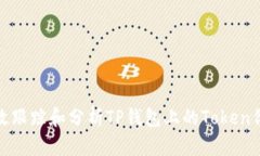 如何有效跟踪和分析TP钱包上的Token价格变化