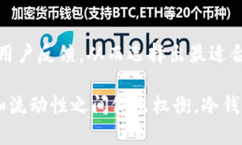 冷钱包是否可以随时变现？深入探讨冷钱包的流动性和使用价值

冷钱包, 数字货币, 变现, 安全性/guanjianci

一、冷钱包的基本概念
冷钱包是一种用于存储数字货币（如比特币、以太坊等）的物理设备或纸质记录，与互联网无连接，因而具备较高的安全性。相较于热钱包，冷钱包可以有效防止黑客攻击和网络盗窃，因此受到许多数字货币持有者的青睐。

冷钱包通常包括硬件钱包和纸钱包。硬件钱包是指一种专用的设备，例如Ledger和Trezor，这些设备通过USB或蓝牙连接至计算机或手机。而纸钱包则是将私钥和公钥打印在纸上，这种方式同样可以避免网络攻击的风险。

二、冷钱包的优缺点
冷钱包的最大优点便是安全性，这是因为其文件和数据不在互联网上，难以被黑客攻击。然而，这种安全性也带来了它的主要缺点——流动性较差。

例如，对于需要频繁交易的用户而言，使用冷钱包可能会带来不便。冷钱包在转账或变现时，必须首先连接到网络，通过某些特定步骤才能完成交易，这可能需要一定的时间和为此而进行的操作。

三、冷钱包的变现方式
冷钱包的变现方式主要通过以下几种途径实现：

1. strong交易所转账：/strong用户可以从冷钱包将数字货币转入热钱包，然后在交易所上出售。这个过程可以在交易所提供的界面上完成。

2. strongP2P交易：/strong通过P2P交易平台，用户可直接与其他用户进行交易。在这种情况下，冷钱包仍需首先转账至热钱包。

3. strongOTC交易：/strong如果用户的资产量较大，可以选择OTC（场外交易）方式。这通常涉及与经纪人或交易公司合作。

然而，各种方式都需要一定的时间和手续费，流动性远不及热钱包。

四、冷钱包变现的挑战
虽然冷钱包安全性高，但是流动性不足会造成变现过程中的一些挑战：

1. strong时间成本：/strong因为需要先将数字货币从冷钱包转到热钱包，因此对于需要快速变现的用户来说可能会造成延误。

2. strong手续费：/strong在将资产从冷钱包转出时，会涉及到网络手续费，尤其是在网络交易繁忙时，这些费用可能相对较高。

3. strong市场波动：/strong，因为数字货币价格变化迅速，所以在转账过程中可能会损失一些潜在的利润。

五、智能选择冷钱包的场景
虽然冷钱包的流动性较差，但在某些特定场景下，使用冷钱包依然是一个明智的选择：

1. strong长期投资者：/strong对于打算长期持有的投资者，冷钱包安全性高，能够有效防止资产被盗的风险。

2. strong小额持有者：/strong如果用户只持有少量数字货币，不常交易，冷钱包也是一个合适的选择。

六、常见问题解答
以下是围绕冷钱包变现过程中的常见问题：

问题1：冷钱包如何确保安全性？
冷钱包通过物理隔离和不连接网络来确保安全性，这几乎消除了在线攻击的风险。用户在使用冷钱包时，必须妥善保管私钥，并需定期进行安全审查，以及注意设备的更新与维护。

问题2：冷钱包可以存储哪些类型的数字货币？
大多数硬件钱包支持多种类型数字货币的存储，包括比特币、以太坊和许多其他币种。用户在选择冷钱包时，需确保其支持所需的特定币种。

问题3：使用冷钱包是否有退款或保障机制？
用户在选择冷钱包时，可以选择那些信誉良好的品牌，因为大多数知名冷钱包都会提供一定的保障政策。然而，由于数字货币的不可逆性，用户必须始终谨慎，并妥善保管好相关密钥。

问题4：冷钱包和热钱包的比较
热钱包主要是在线存储，并适合频繁交易，而冷钱包则更适合长期持有。根据自身需求的不同，用户可在两者中做出适合自己的选择。

问题5：如何选择合适的冷钱包？
选择冷钱包时，需要考虑支持的币种、安全性、用户评价和售后服务等因素。最好参考专业评测和用户反馈，从而选择出最适合的冷钱包产品。

总而言之，冷钱包在安全性上的优势是显而易见的，但若用户具有频繁交易的需求，就需在安全和流动性之间做出权衡。冷钱包不仅适合长期持有的投资者，也为不常交易的用户提供了便利和安全保障。