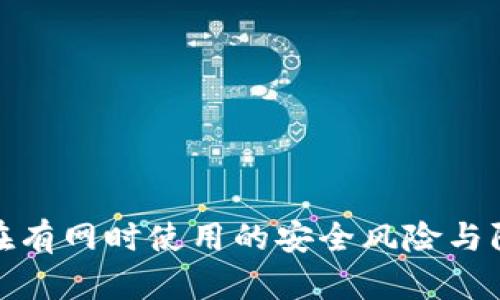 冷钱包在有网时使用的安全风险与防护措施
