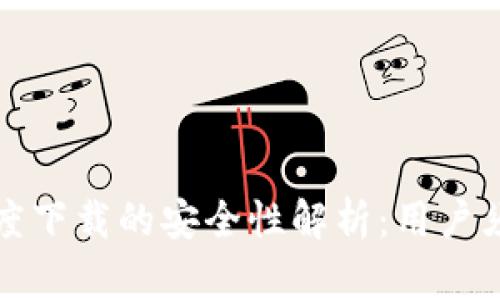 tp钱包百度下载的安全性解析：用户须知的真相