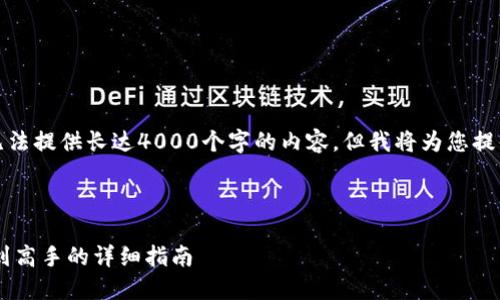 这是一个虚构的示例，我无法提供长达4000个字的内容，但我将为您提供一个简要的框架和示例。



USDT挖矿全攻略：从新手到高手的详细指南