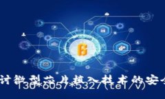 冷钱包：深入探讨微型芯片植入技术的安全性与