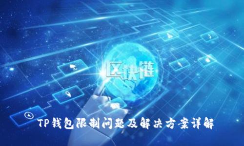  TP钱包限制问题及解决方案详解