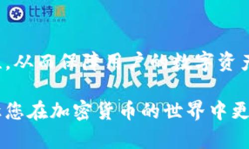 使用冷链钱包的全面指南：安全存储加密货币的最佳实践

关键词：冷链钱包, 加密货币, 存储安全, 区块链技术

随着加密货币的普及，越来越多的人开始关注如何安全有效地存储他们的数字资产。冷链钱包作为一种存储解决方案，以其优秀的安全性和防黑客能力，成为许多投资者的首选。本指南将详细介绍如何使用冷链钱包，从基础知识到最佳实践，帮助用户全面理解这一技术。

冷链钱包的基本概念
冷链钱包是一种脱离互联网的加密货币存储方式。与热钱包相对，热钱包通常在线且容易受到攻击，而冷链钱包通过完全离线的形式提供了更高的安全性。冷链钱包可以是硬件钱包、纸质钱包等多种形式，能够有效保护用户的私钥和资产。

冷链钱包的工作原理
冷链钱包的工作原理相对简单，主要分为几个步骤。首先，用户需要购买或生成一个冷链钱包。在这个过程中，用户会生成一个私钥和公钥。私钥是用户必须保密的，而公钥则可以与他人分享。在生成之后，用户可以将数字资产转入该冷链钱包中，所有的操作都在钱包离线的情况下进行，从而避免了在线操作的安全隐患。

如何选择合适的冷链钱包
选择适合自己的冷链钱包是保障资产安全的重要一步。一般来说，用户应考虑以下几个因素：
ul
li安全性：选择口碑良好且经过验证的冷链钱包，确保其具备良好的安全性。/li
li易用性：尽量选择操作界面友好、功能明确的冷链钱包，避免因操作复杂性带来的损失。/li
li兼容性：确保所选冷链钱包支持用户所持有的加密货币类型。/li
li社区支持：选择有活跃社区和客服支持的冷链钱包，能够在遇到问题时提供帮助。/li
/ul

生成冷链钱包的步骤
生成冷链钱包的步骤相对简单，用户可以通过以下方式进行：
ol
li购买硬件钱包：许多硬件钱包品牌提供套装，用户只需按照说明书完成设置并确保将私钥保存安全即可。/li
li创建纸质钱包：用户可以网页登录某些网站生成纸质钱包，并确保在离线环境下生成私钥，避免黑客窃取。/li
li离线生成钱包：用户可以使用离线软件生成钱包，这样可以进一步提高安全性。/li
/ol

如何使用冷链钱包存储加密货币
在生成冷链钱包后，用户可以按照以下步骤将加密货币存入：
ol
li获取钱包地址：用户生成的冷链钱包会提供一个公钥，用户可以将该地址分享给其他人以接收加密货币。/li
li交易发送：通过交易平台或其他钱包发送加密货币到冷链钱包的地址，确保在交易过程中填写正确的信息。/li
li确认交易：用户可以在区块链浏览器上确认交易是否已经成功。/li
/ol

冷链钱包的维护和管理
虽然冷链钱包提供了很高的安全性，但依然需要用户定期进行维护和管理：
ul
li定期检查：定期检查钱包的安全性和有效性，确保没有被篡改或丢失。/li
li备份私钥：注意备份私钥和助记词，确保在遗失后能够找回资产。/li
li更新钱包固件：如果使用硬件钱包，定期检查并更新其固件，以确保安全性不断提升。/li
/ul

常见问题解答

问题一：冷链钱包安全吗？
冷链钱包以其脱离互联网的特性，提供了极高的安全性。与热钱包相比，冷链钱包极难受到黑客攻击。同时，用户可以对私钥进行离线存储，进一步保护自己的资产。然而，安全性取决于用户自身的操作，若用户未妥善保管私钥，资产将面临风险。

问题二：如何恢复冷链钱包？
冷链钱包的恢复过程通常依赖于用户在创建钱包时保存的助记词或私钥。用户可以通过相关钱包平台提供的恢复功能，输入助记词来找回资产。在此过程中，用户需确保在安全的环境下操作，避免资产被他人窃取。

问题三：冷链钱包和热钱包的区别是什么？
冷链钱包与热钱包的主要区别在于网络连接状态。热钱包为在线钱包，便于快速交易，但易受攻击；冷链钱包则脱离网络，安全性高。用户应根据自己的需求选择合适类型的存储方案。

问题四：可以同时使用冷链钱包和热钱包吗？
是的，许多用户会选择同时使用冷链钱包和热钱包。热钱包便于日常小额交易，而冷链钱包则用于长期持有资产。用户应根据交易需求合理分配资产，确保资金安全。

问题五：如何保证冷链钱包的私钥安全？
保证私钥安全的方法包括：将其离线储存，定期备份，避免在网络环境下暴露私钥，以及使用加密储存介质等。这些措施能够有效提升私钥的安全性，从而保障用户的数字资产。

总结而言，通过充分了解冷链钱包的使用和管理，用户不仅能确保加密货币的安全性，还能够最大化其投资的收益。希望本指南能对您有所帮助，让您在加密货币的世界中更加游刃有余。