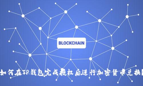 如何在TP钱包完成授权后进行加密货币兑换？