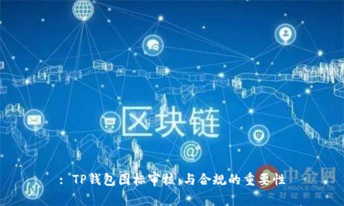 : TP钱包图标审核：与合规的重要性
