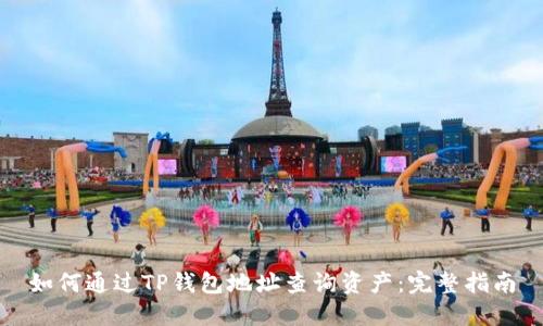 如何通过TP钱包地址查询资产：完整指南