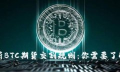 深度解析BTC期货交割规则：你需要了解的一切