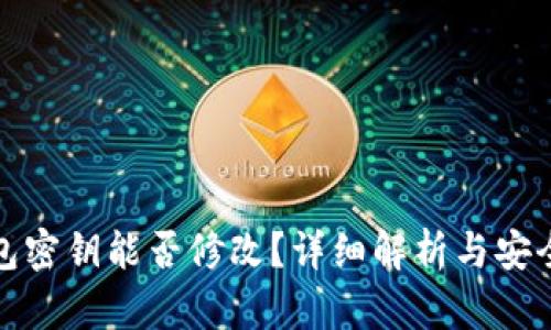 TP钱包密钥能否修改？详细解析与安全建议