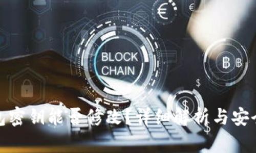 TP钱包密钥能否修改？详细解析与安全建议