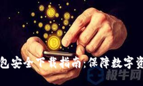 token.im冷钱包安全下载指南：保障数字资产的最佳选择