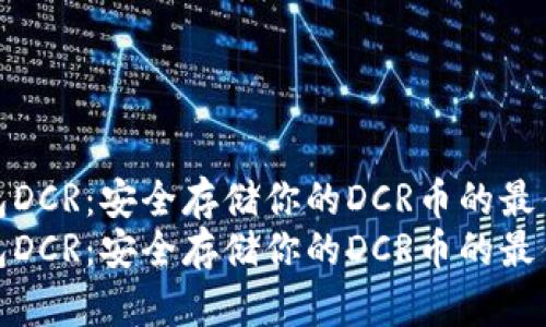 冷钱包DCR：安全存储你的DCR币的最佳选择
冷钱包DCR：安全存储你的DCR币的最佳选择