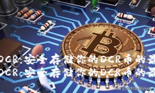 冷钱包DCR：安全存储你的DCR币的最佳选择
冷钱包DCR：安全存储你的DCR币的最佳选择