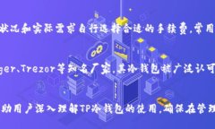 如何安全高效地退出TP冷钱包TP冷钱包, 冷钱包安