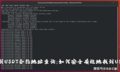 : 全方位解析USDT合约地址查询：如何安全有效地