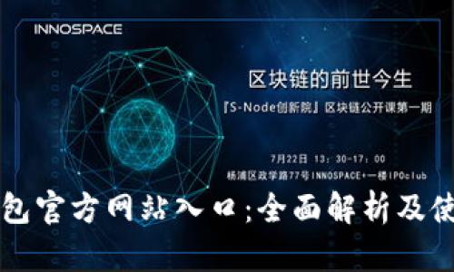 购宝钱包官方网站入口：全面解析及使用指南