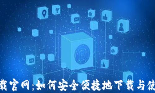 
HH5钱包下载官网：如何安全便捷地下载与使用数字钱包