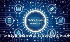 : TP钱包转币安全指南：如何避免被盗的风险
