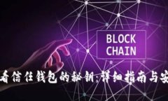 如何查看信任钱包的秘钥：详细指南与安全提示