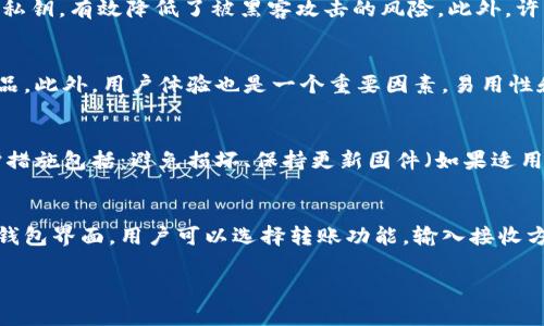 冷钱包市场前景：数字货币安全存储的未来

冷钱包,数字货币,区块链安全,市场前景/guanjianci

冷钱包的定义及其工作原理
冷钱包是指一种离线存储的数字货币钱包。与热钱包相比，冷钱包并不直接连接到互联网，从而减少了被黑客攻击的风险。冷钱包可以是硬件设备，也可以是纸质钱包。硬件钱包是专门设计的设备，可以安全地存储私钥，而纸质钱包则是将私钥和公钥打印在纸面上。由于其离线特性，冷钱包成为了储存大量数字货币的首选方式。

冷钱包的市场现状
随着数字货币的普及，冷钱包市场也逐渐崛起。根据市场研究数据显示，越来越多的投资者意识到安全存储的重要性，冷钱包的需求不断攀升。冷钱包市场的主要参与者包括Trezor、Ledger等知名品牌。这些品牌凭借其安全性、用户友好性和广泛的支持币种而受到用户的青睐。

冷钱包的技术优势
冷钱包的主要技术优势在于其安全性。由于不直接连接互联网，冷钱包有效地降低了黑客攻击、钓鱼诈骗等网络安全风险。此外，许多冷钱包品牌在硬件设计上也进行了精心的考量，以抵御物理损坏和盗窃的问题。此外，许多冷钱包还提供了多重签名和助记词恢复功能，为用户提供了更高的安全保障。

冷钱包市场前景分析
随着区块链技术的不断进步，数字货币的交易量也在急剧增加，这促使冷钱包市场的不断发展。许多分析师预测，未来冷钱包市场将出现显著的增长。安全性要求不断提高，以及对投资者教育的加深，都是推动冷钱包市场发展的因素。预计在未来五年内，冷钱包市场将以每年超过20%的速度增长。

冷钱包的用例
冷钱包广泛应用于个人投资者、机构投资者、交易所等多个领域。对于个人投资者来说，冷钱包是保护其数字货币资产的最佳选择。而对于机构投资者，冷钱包则提供了更高的安全标准，以确保其资产的安全性。此外，交易所也在逐渐引入冷钱包，以保护用户存款。

未来冷钱包市场可能面临的挑战
尽管冷钱包市场前景广阔，但在快速发展的过程中，也可能面临一系列挑战。例如，用户对冷钱包的理解和使用门槛较高，不少用户由于对技术缺乏了解而选择放弃使用。同时，冷钱包的生产和研发成本较高，也可能影响市场的竞争。此外，随着区块链技术的发展，新的存储方案和安全技术将不断涌现，冷钱包行业必须适应这些变化，以保持竞争力。

冷钱包的用户体验与教育
冷钱包的用户体验至关重要。许多人由于对技术的陌生，容易在使用中犯错误。因此，相关的用户教育至关重要。各大冷钱包品牌都应该注重用户培训和支持，通过线上教程、视频教学等多种形式，为用户提供全方位的指导。同时，冷钱包的使用界面设计应该进一步简化，以提高用户的使用体验。

冷钱包及其未来创新方向
未来冷钱包的创新方向可能包括更多的智能化功能和更强的安全性。例如，基于AI的安全监测、异常交易报警等功能将为用户提供更安心的使用体验。此外，冷钱包可能会与去中心化金融（DeFi）协议进行整合，让用户在安全存储资产的同时，享受DeFi产品带来的收益。

可能的相关问题

冷钱包和热钱包的区别是什么？
冷钱包和热钱包是数字货币存储的两种主要方式。它们之间的最大区别在于是否连接到互联网。冷钱包是离线存储的，比如纸钱包和硬件钱包，这使得它们的安全性更高，适合长期持有和存储大量资产。热钱包则是在线的，可以随时用于交易，虽然使用方便，但安全性较低，容易受到黑客攻击。总体而言，建议用户合理搭配使用冷钱包和热钱包，以便交易和安全存储之间取得平衡。

冷钱包如何保护我的数字资产？
冷钱包通过离线存储私钥来保护用户的数字资产。私钥是访问和管理数字货币的关键，一旦私钥被盗，数字资产也可能面临损失。冷钱包在没有网络连接的情况下存储私钥，有效降低了被黑客攻击的风险。此外，许多冷钱包还提供了额外的安全措施，比如多重签名和助记词恢复等功能，为用户的数字资产提供多层次的保护。

如何选择合适的冷钱包？
选择合适的冷钱包应考虑多个因素。首先，确定自己的需求，比如持有的数字资产种类和数量。其次，评估冷钱包的安全性与可靠性，选择知名品牌和经过市场验证的产品。此外，用户体验也是一个重要因素，易用性和用户界面的友好性能显著影响使用感受。最后，查看品牌的售后服务与支持，确保在需要时能得到有效帮助。

冷钱包的使用寿命及维护
冷钱包的使用寿命通常较长，尤其是硬件冷钱包，假如在使用过程中妥善保管，一般能维持多年。不过，用户需要定期检查设备的状态，确保其正常运行。一些基本的维护措施包括：避免损坏、保持更新固件（如果适用），以及在使用后妥善保管。另外，纸质钱包的使用寿命相对较短，受潮、褪色等因素都会导致损坏，因此在存储纸质钱包时应注意环境。

如何从冷钱包提取和转移资产？
从冷钱包提取和转移资产的过程通常包括以下步骤：首先，将冷钱包设备连接到计算机或手机。其次，打开相应的钱包软件，输入助记词或密码进行身份验证。一旦进入钱包界面，用户可以选择转账功能，输入接收方地址和转账金额。完成后，确认转账信息无误并发送交易。根据网络情况，转账通常会在几分钟内确认。用户需要注意确认交易状态，以确保转账成功。

总结来说，冷钱包在数字货币安全存储中具有不可替代的地位，其市场前景广阔，随着技术的发展与用户教育的深入，冷钱包的使用将更加普及。