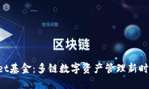 TokenPocket基金：多链数字资产管理新时代的引领者