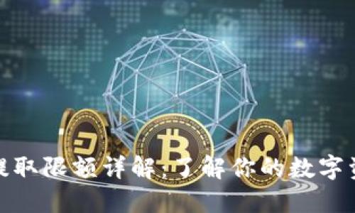 冷钱包提取限额详解：了解你的数字资产安全