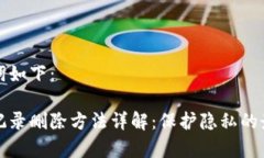 和关键词如下：tp钱包记录删除方法详解：保护隐