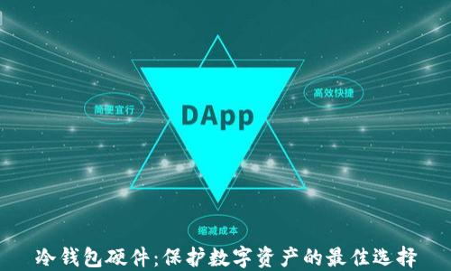 
冷钱包硬件：保护数字资产的最佳选择