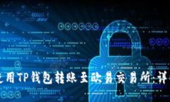 如何使用TP钱包转账至欧易交易所：详细指南