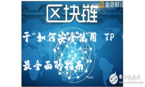 当然可以，下面是一个关于“如何安全使用 TP 钱包”的和相关内容示例。

如何安全使用 TP 钱包：最全面的指南
