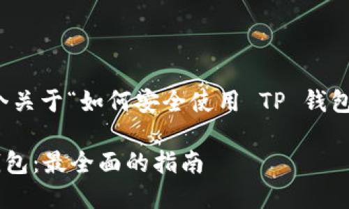 当然可以，下面是一个关于“如何安全使用 TP 钱包”的和相关内容示例。

如何安全使用 TP 钱包：最全面的指南