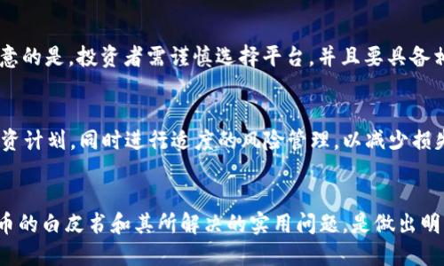 tiaoti加密货币在中国的趋势：机遇与挑战并存/tiaoti

加密货币, 中国, 趋势, 区块链, 监管/guanjianci

引言
加密货币在过去十年间的发展风起云涌，尤其在中国，尽管监管环境复杂多变，加密货币的热度依然令人瞩目。本文将深入探讨加密货币在中国的当前趋势，分析其背后的原因，以及未来可能的发展方向。

一、加密货币在中国的发展历程
加密货币作为一种新兴的数字资产，其在中国的发展历程可以追溯到比特币的首次推出。2013年，比特币开始受到中国投资者的关注，成为了一种新的投资工具。然而随着市场的迅速发展，中国政府对加密货币的监管政策也不断升级。

2017年，中国央行开始对ICO（首次代币发行）进行监管，随后宣布禁止所有形式的加密货币交易。这一政策的实施导致了大量加密货币交易平台的关闭和市场的剧烈波动。尽管面临困难，一些交易所和开发者依旧在寻求创业与创新的机会。

二、加密货币的市场状况
在中国，由于政策的限制，加密货币的交易往往是在灰色地带进行。然而，这并未阻止公共对加密货币的兴趣和参与。市场上，除了比特币以外的其他加密货币，如以太坊、莱特币等，也获得了不少投资者的关注。

许多专家指出，尽管中国的监管环境相对严苛，但加密货币在中国的市场潜力仍然庞大。近年来，非官方的交易平台和P2P交易逐渐兴起，为投资者提供了绕过监管的途径。对于普通投资者来说，了解这些市场动态是相当重要的。

三、区块链技术的发展及其对加密货币的影响
区块链技术是加密货币的基石，其在中国的发展也逐渐获得认可。随着政府对于区块链技术的重视，许多地方政府开始推出支持区块链创业的政策。2019年，中国国家主席习近平在谈到区块链技术时强调了其在创新中的重要性，进一步推动了对区块链相关项目的投资。

许多科技公司和初创企业正在积极探索区块链解决方案，力求在金融、供应链管理、智能合约等多个领域占据一席之地。这无疑为加密货币的未来发展提供了技术支持与市场需求。

四、监管政策的动态与未来展望
中国对加密货币的监管政策形势复杂且变化频繁。虽然政府一度对加密货币交易进行了强力打击，但近年来似乎开始转向对区块链技术的支持。一些观察家认为，未来中国有可能会转变其政策方向，逐步放宽对加密货币的监管，以促进相关技术发展。

然而，这种政策转变是否能够真正实现，仍然取决于市场环境、投资者心态及国际形势的发展。对于投资者而言，密切关注中国政府的政策动向，是评估市场风险和机遇的关键。

五、加密货币参与者的角色与策略
在加密货币市场中，参与者包括个人投资者、机构投资者、矿工及交易所等。每个角色都有其独特的投资策略和风险管理方式。个人投资者通常追求高回报，因此倾向于参与短期交易，而机构投资者则更注重长线投资和风险控制。

在这样的市场环境下，不同参与者的策略需要根据市场变化和自身目标进行调整。对个人投资者而言，学习相关的知识与技能是成功的关键，尽量避免盲目跟风和追涨杀跌。

六、恐惧与贪婪：加密货币市场的心理因素
加密货币市场是一个受到心理因素显著影响的领域。投资者的情绪波动，如恐惧和贪婪，往往主导着市场的走势。在市场繁荣时，投资者通常表现出乐观，投资涌入；而一旦市场崩盘，情绪立即转向恐慌，投资者纷纷抛售。

为了在这种市场中生存，投资者必须学会克服个人情绪带来的影响，制定科学合理的投资策略。通过不断学习和心理调整，才能在波动的市场中保持理智。

七、未来的挑战与机遇
加密货币在中国的未来必然充满挑战和机遇。在技术层面，区块链的持续发展将为加密货币市场注入新的活力。而政策层面的不确定性，则增加了投资者的风险。

如果能有效地将区块链技术与加密货币结合，推动其合法化及促进其发展，将可能形成一个可持续的生态系统，为经济增长提供动力。

结论
加密货币在中国的发展仍然处在不断变化的阶段。从监管政策到市场动态，每一个因素都在影响着投资者的决策。了解市场趋势与心理因素，制定合理的投资战略，将是参与者在这一领域取得成功的关键。未来，加密货币在中国是否能够迎来新的春天，值得我们持续关注。

常见问题解答

1. 加密货币在中国的法律地位是什么？
尽管中国对于加密货币的监管相对严格，但并不意味着完全禁止其存在。政府对比特币等加密货币的交易进行了限制，主要是因为其潜在的金融风险和洗钱等问题。相关政策的制定旨在维护金融市场的稳定及保护投资者的权益。

2. 区块链技术在中国的实际应用有哪些？
区块链技术在中国的应用领域主要包括金融服务、供应链管理、身份认证等。例如，有些银行已经开始利用区块链技术来提高跨境支付的效率，减少中介成本。此外，政府也在探索如何利用区块链技术来提升公共服务的透明度。

3. 如何在中国参与加密货币投资？
虽然在中国参与加密货币投资受到政策的限制，投资者可以通过P2P交易平台或者境外交易所进行投资。值得注意的是，投资者需谨慎选择平台，并且要具备相关的知识和判断力，避免遭受损失。

4. 投资加密货币时应注意哪些风险？
投资加密货币面临多种风险，包括市场波动性风险、政策风险以及安全风险等。投资者需保持冷静，制定合理的投资计划，同时进行适度的风险管理，以减少损失的可能性。

5. 如何判断一个加密货币的投资价值？
判断加密货币的投资价值，可以从多个方面入手，如项目背景、技术团队、市场需求、社区支持等。深入了解加密货币的白皮书和其所解决的实用问题，是做出明智投资决策的基础。