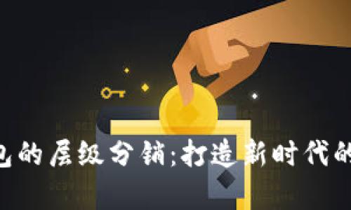 TokenPocket钱包的层级分销：打造新时代的区块链财富管理