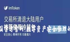 TP钱包中国官方官网：数字资产安全管理的最佳选
