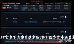 冰币APP官方下载安卓最新版：畅享数字货币交易