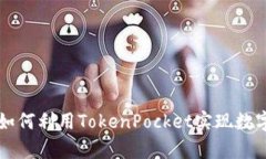 TokenPocket钱包详解：如何利用TokenPocket实现数字货