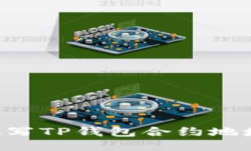 如何正确填写TP钱包合约地址：详细指南