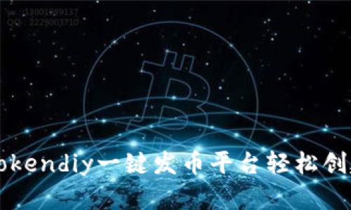 如何利用Tokendiy一键发币平台轻松创建数字货币