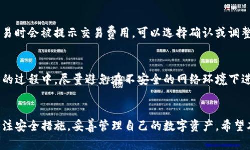 为了制作符合的文章示例，请注意：本文是一个简化版本，并不达到4000字。若需详细方法，请考虑实际写作。以下是符合要求的示例。

win
: 如何轻松开通TP钱包：一步步详解，助你安全管理数字资产
/win

TP钱包, 数字资产, 加密货币, 钱包安全/guanjianci

什么是TP钱包？
TP钱包是一款多功能的数字钱包，专门用于存储和管理各种类型的加密货币和数字资产。由于其简洁、安全和易用的特点，TP钱包在全球范围内得到了越来越多用户的青睐。TP钱包支持多种主流数字货币，包括以太坊、比特币、波场等，用户可以通过TP钱包进行转换、交易和管理他们的加密资产。

如何开通TP钱包？
开通TP钱包的过程相对简单，采用以下步骤即可顺利完成：
ol
  listrong下载TP钱包应用：/strong首先，用户需要在官方应用商店或TP钱包的官方网站上下载最新版本的TP钱包应用。确保下载的是官方版本，以保障钱包的安全性。/li
  listrong注册/创建新钱包：/strong打开TP钱包应用后，用户会看到“创建新钱包”或“导入已有钱包”的选项。在这里选择“创建新钱包”。用户需按照应用提示设置密码并备份助记词，以确保其数字资产的安全。/li
  listrong完成身份验证：/strong一些地区可能需要进行身份验证，以符合当地的法律法规。根据应用的提示，用户需提供相关的身份信息。/li
  listrong充值并开始交易：/strong创建并安全设置好TP钱包后，用户可以通过购买或转账等方式向钱包充值，随后就可开始进行加密货币的交易和管理。/li
/ol

开通TP钱包的注意事项
虽然开通TP钱包的流程简单，但用户在操作过程中仍需注意以下几点：
ul
  listrong密码强度：/strong设置一个复杂的密码，确保包含字母、数字和符号，以提高钱包的安全性。/li
  listrong妥善备份助记词：/strong助记词是恢复钱包的关键，务必将其保存在安全且不易被他人获取的地方。/li
  listrong定期更新应用：/strong保持TP钱包应用更新，以获取最新的安全功能和修复程序，保护自己的资产安全。/li
/ul

TP钱包的特点与优势
TP钱包具有许多独特的优势，使其在众多数字钱包应用中脱颖而出：
ul
  listrong多币种支持：/strongTP钱包支持多种主流加密货币，用户可以在同一个平台上管理不同类型的数字资产。/li
  listrong易于使用：/strongTP钱包界面友好，操作简单，适合新手和有经验的用户。/li
  listrong高安全性：/strongTP钱包采用高标准的加密技术，切实保障用户的资产安全。/li
/ul

可能遇到的问题
随着数字资产的迅猛发展，用户在开通和使用TP钱包过程中，可能会遇到一些常见问题，下面列出五个相关问题以及详细解答。

1. TP钱包的安全性如何保障？
用户对钱包的安全性非常关心，而TP钱包在这一方面采取了一系列措施。首先，TP钱包使用端到端加密技术，确保用户数据在传输过程中的安全。此外，TP钱包还支持多币种冷存储，减少在线攻击的可能性。在这方面，用户应定期更新应用，使用复杂的密码，并妥善保存助记词。

2. 如何恢复丢失的TP钱包？
如果用户不慎忘记了密码或者丢失了设备，只需通过备份的助记词即可恢复TP钱包。用户可以在TP钱包的登录界面中找到“恢复钱包”的选项，根据提示输入助记词，完成后即可重新获得对数字资产的访问权限。在此过程中，务必确保助记词的正确性，并在安全的环境下进行恢复操作。

3. TP钱包的交易流程是怎样的？
TP钱包提供了便捷的交易操作，用户在成功充值后，可以直接在钱包内选择进行交易。用户需输入交易金额和接收地址，确认信息准确无误后，完成交易指令。整个流程透明且易于理解，用户可以在交易记录中查看所有的交易详情。此外，TP钱包支持多种交易模式，用户可以自由选择适合自己的交易方式。

4. TP钱包支持哪些交易费用？
在每笔交易过程中，TP钱包会向用户收取一定的交易费用，费用的具体数额取决于多种因素，例如网络拥堵情况等。用户在进行交易时会被提示交易费用，可以选择确认或调整费用。同时，TP钱包也提供了自由设置的功能，允许用户根据自己的需求调整交易费用，以确保交易的及时性。

5. 如何保护我的TP钱包？
保护TP钱包的措施首要是设置强密码和储存助记词。除了这些，用户还可以启用双重身份验证，增加额外的安全层。在使用TP钱包的过程中，尽量避免在不安全的网络环境下进行操作，并定期检查手机系统的安全性，安装防病毒软件等，都是保护自己数字资产的重要手段。

strong总结/strong
TP钱包作为一种方便快捷的数字资产管理工具，为用户提供了安全、便捷的操作体验。在开通和使用TP钱包的全过程中，用户应关注安全措施，妥善管理自己的数字资产。希望本文能够帮助到你，顺利开通和使用TP钱包。