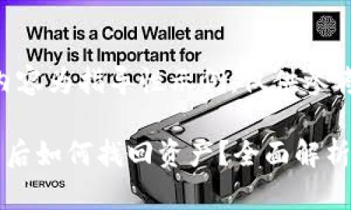 注意：以下内容为指导性示例，仅供参考。

原子链卸载后如何找回资产？全面解析与实用指南